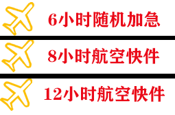 迪庆香格里拉航空邮寄快递公司,专业空运当天件